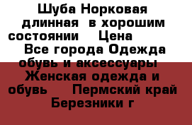 Шуба Норковая длинная ,в хорошим состоянии  › Цена ­ 70 000 - Все города Одежда, обувь и аксессуары » Женская одежда и обувь   . Пермский край,Березники г.